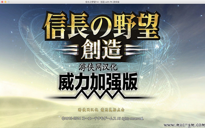 信长之野望14 创造威力加强版mac版苹果电脑单机游戏mac游戏nobunaga No Yabou Souzou Pk Mac游戏 Mac软件 Mac游戏软件分享平台